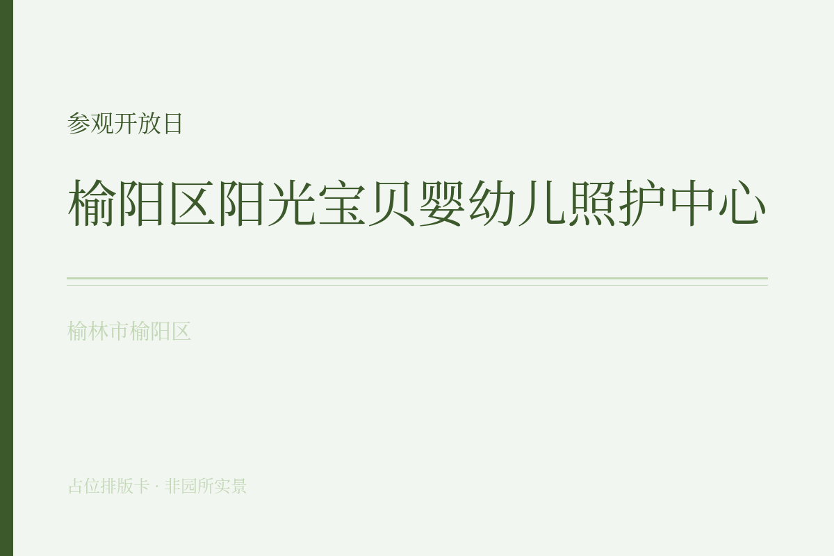 参观开放日