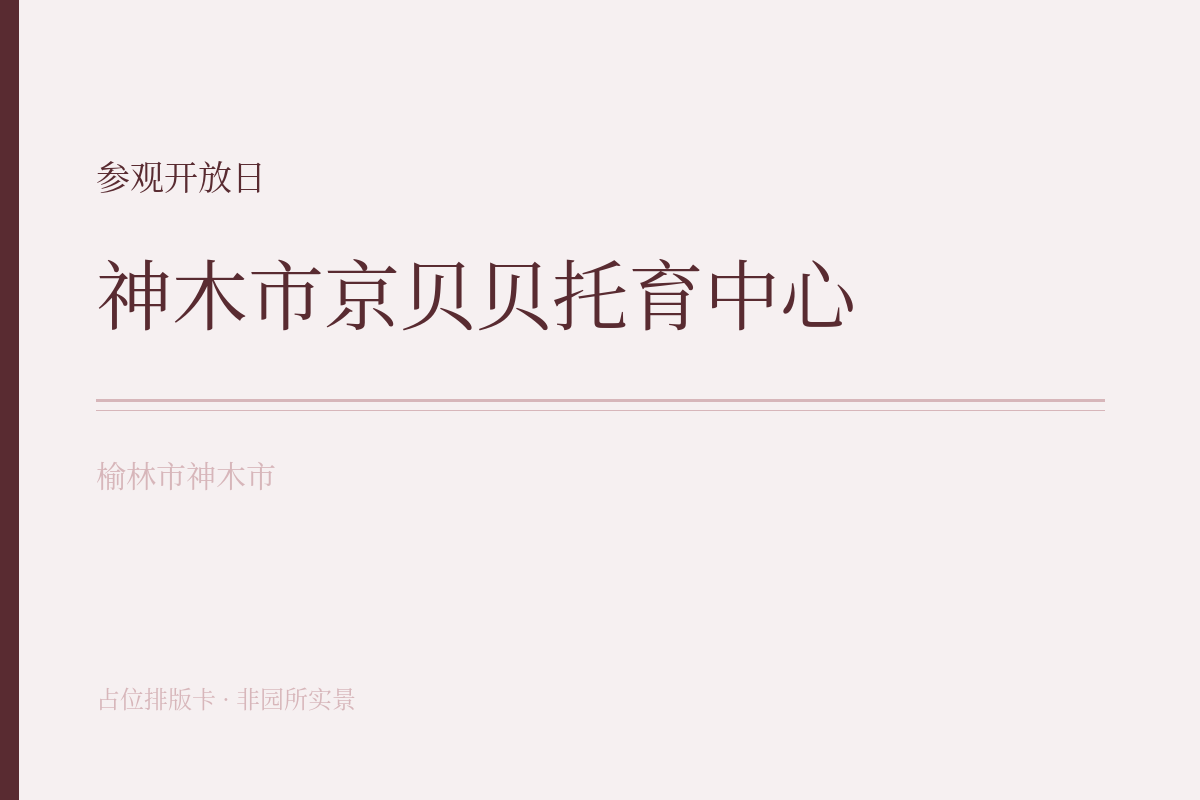 参观开放日