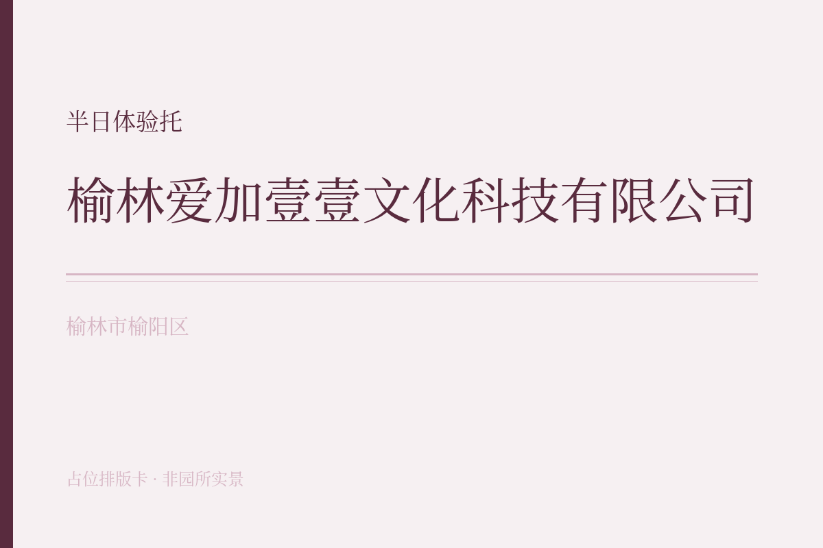 半日体验托