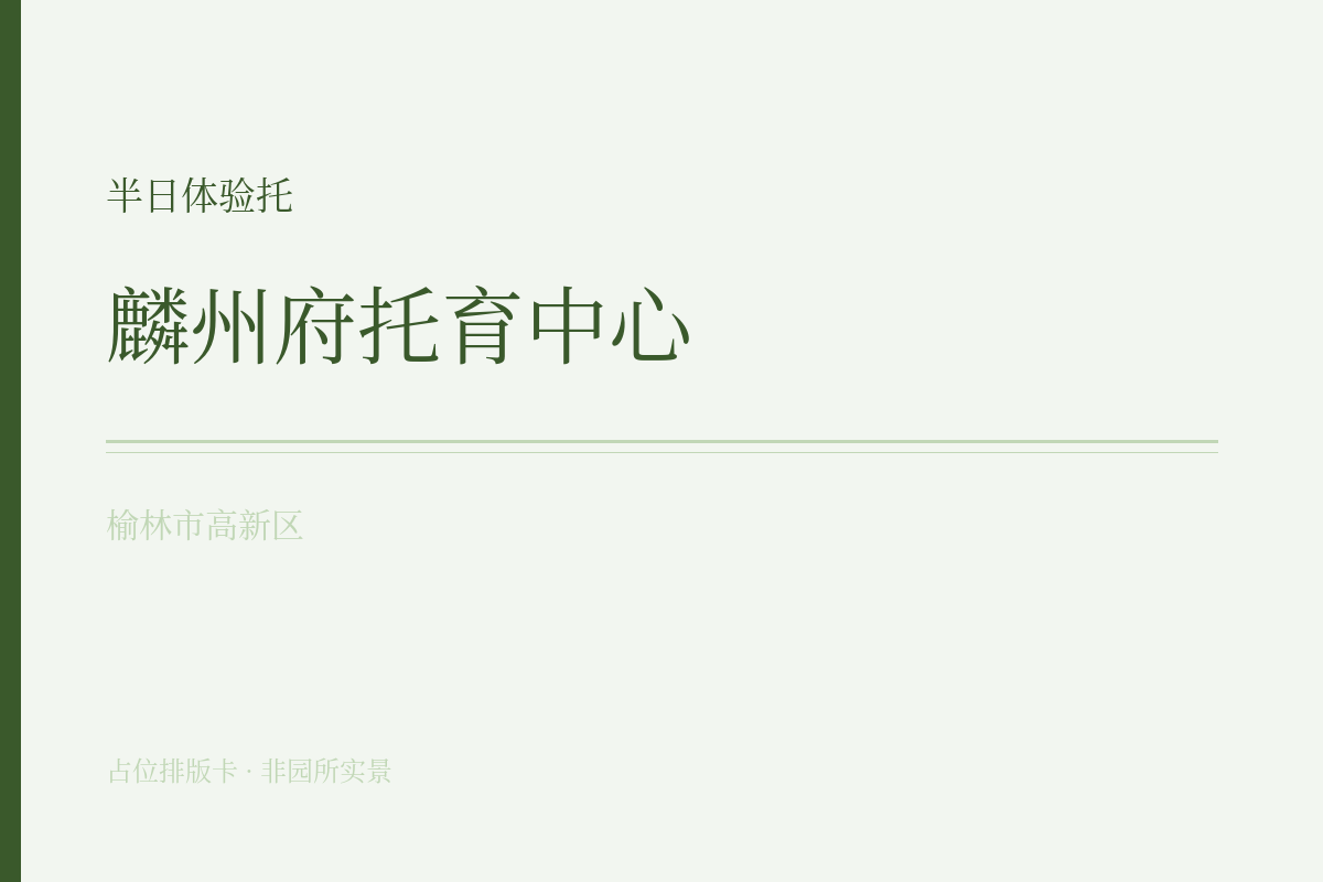 半日体验托