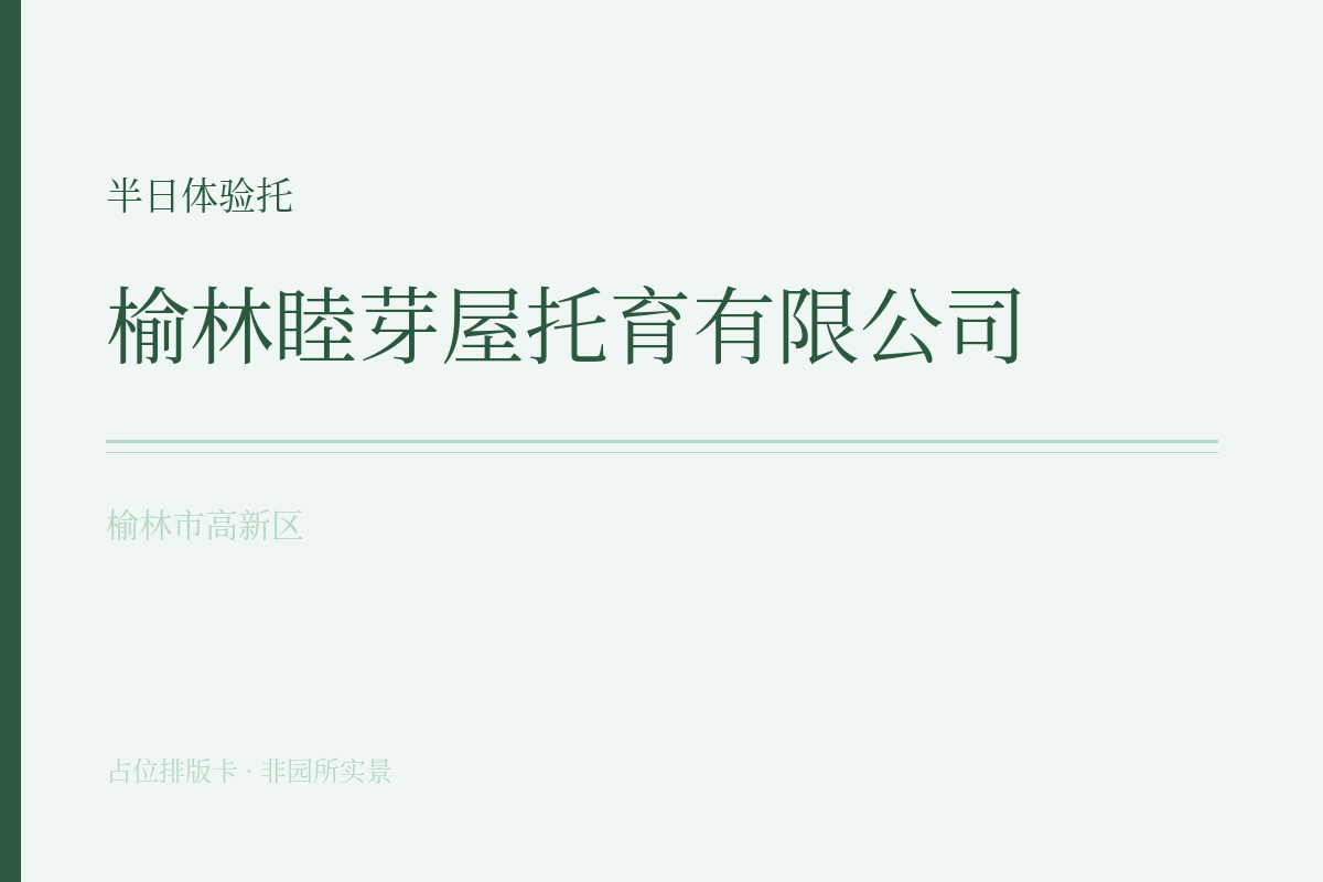 半日体验托