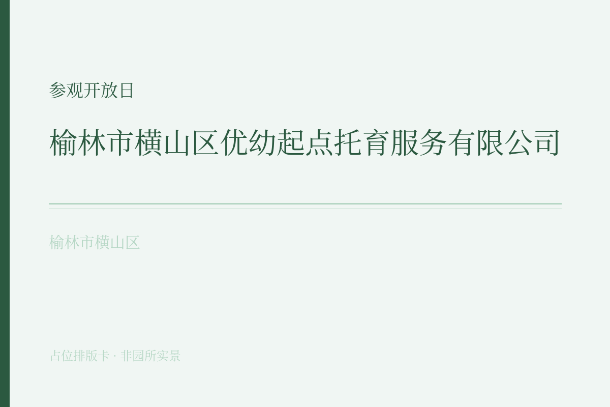 参观开放日