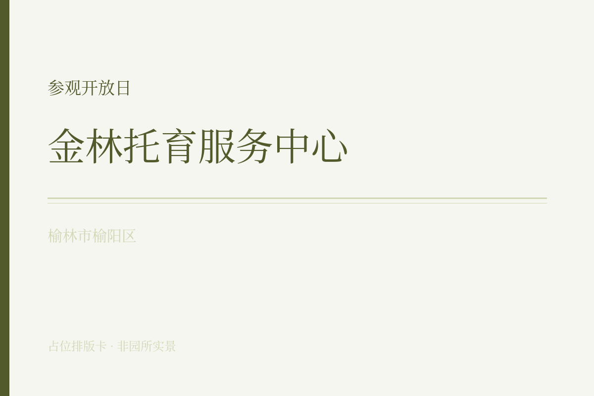参观开放日