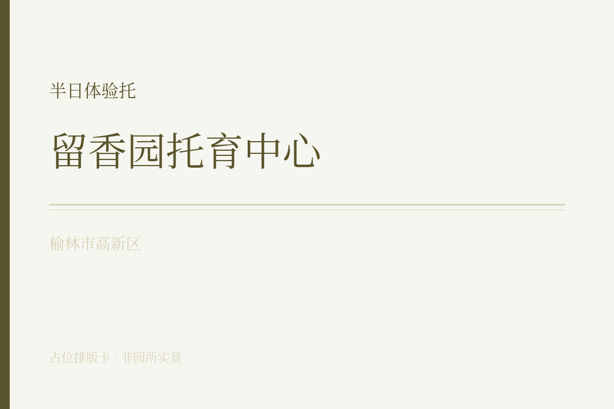 半日体验托