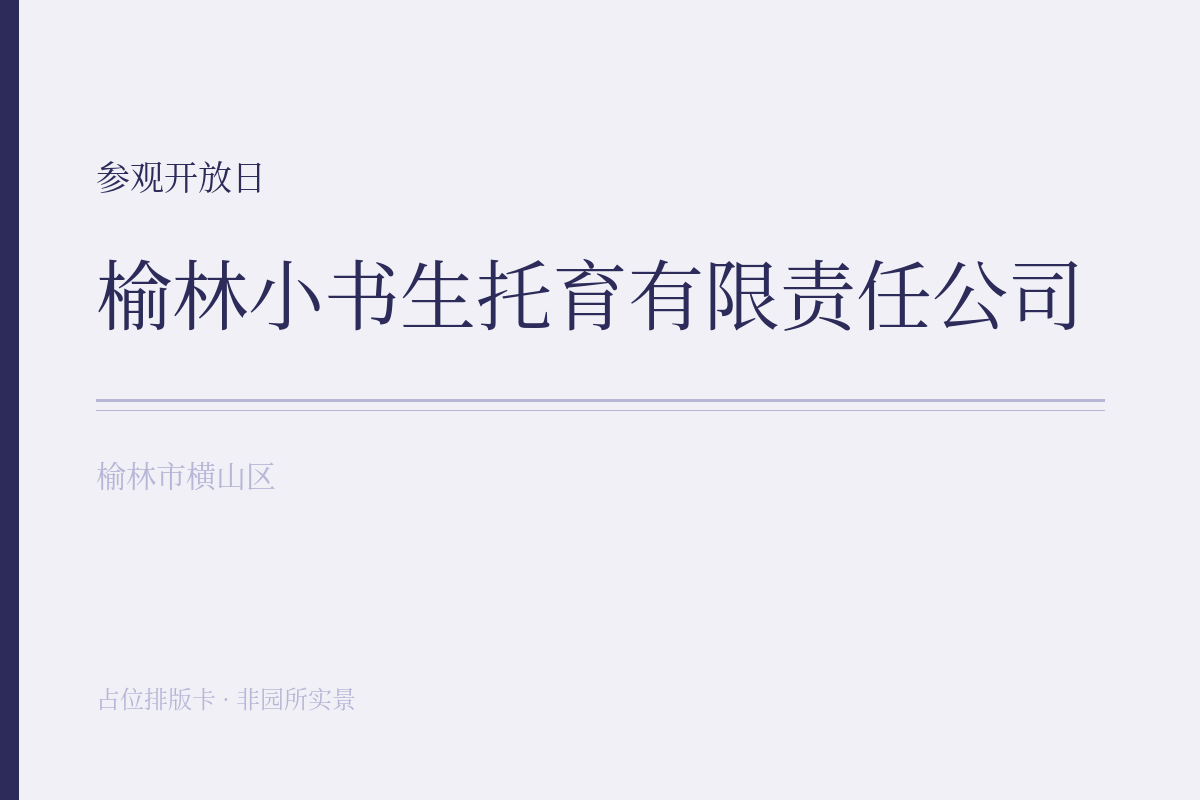 参观开放日