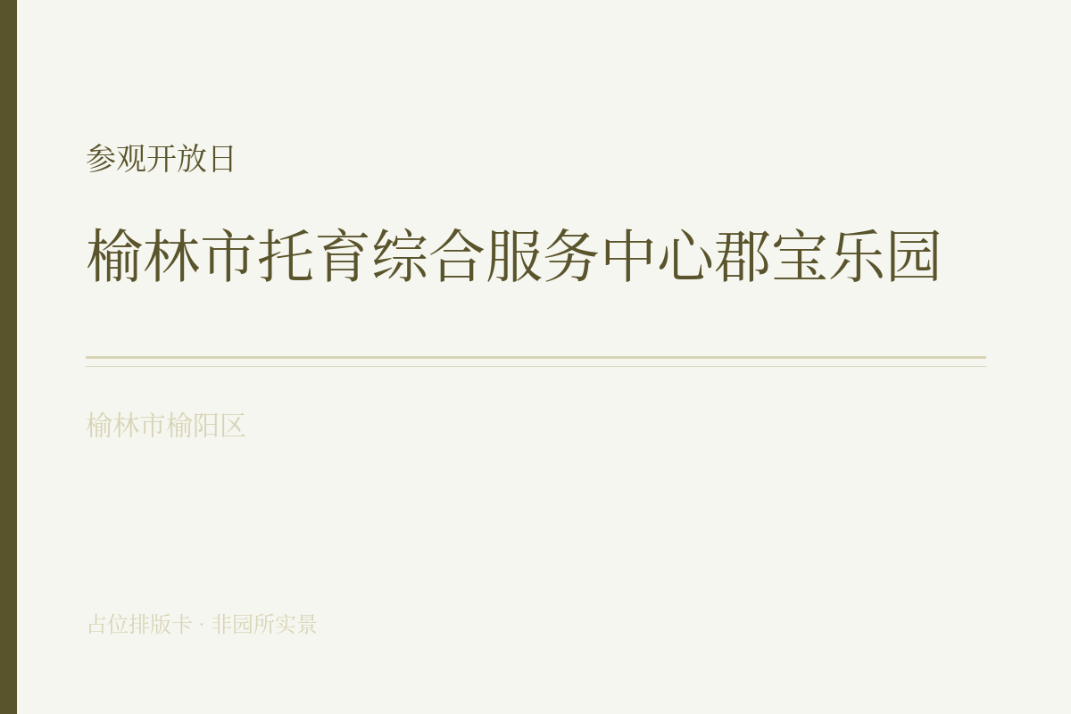 参观开放日
