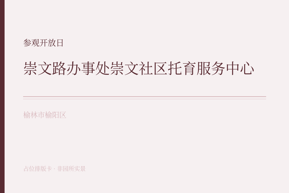 参观开放日