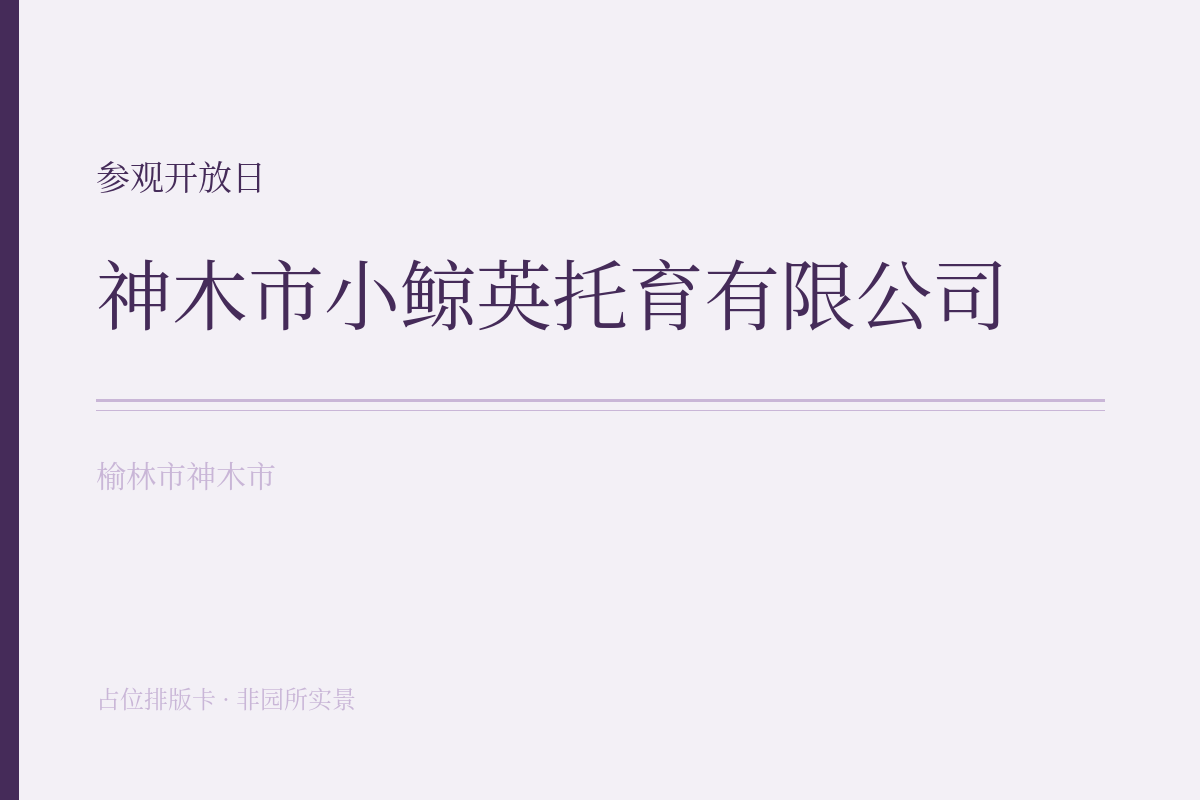 参观开放日