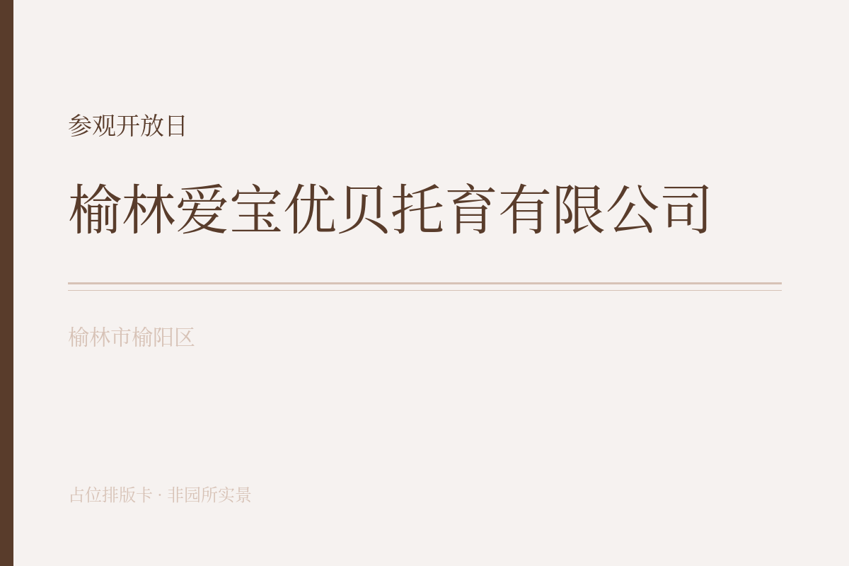 参观开放日