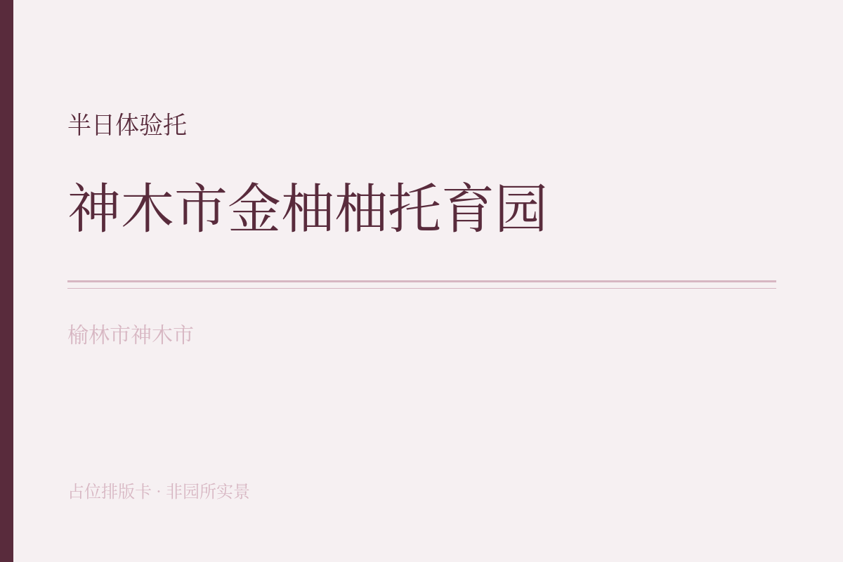 半日体验托