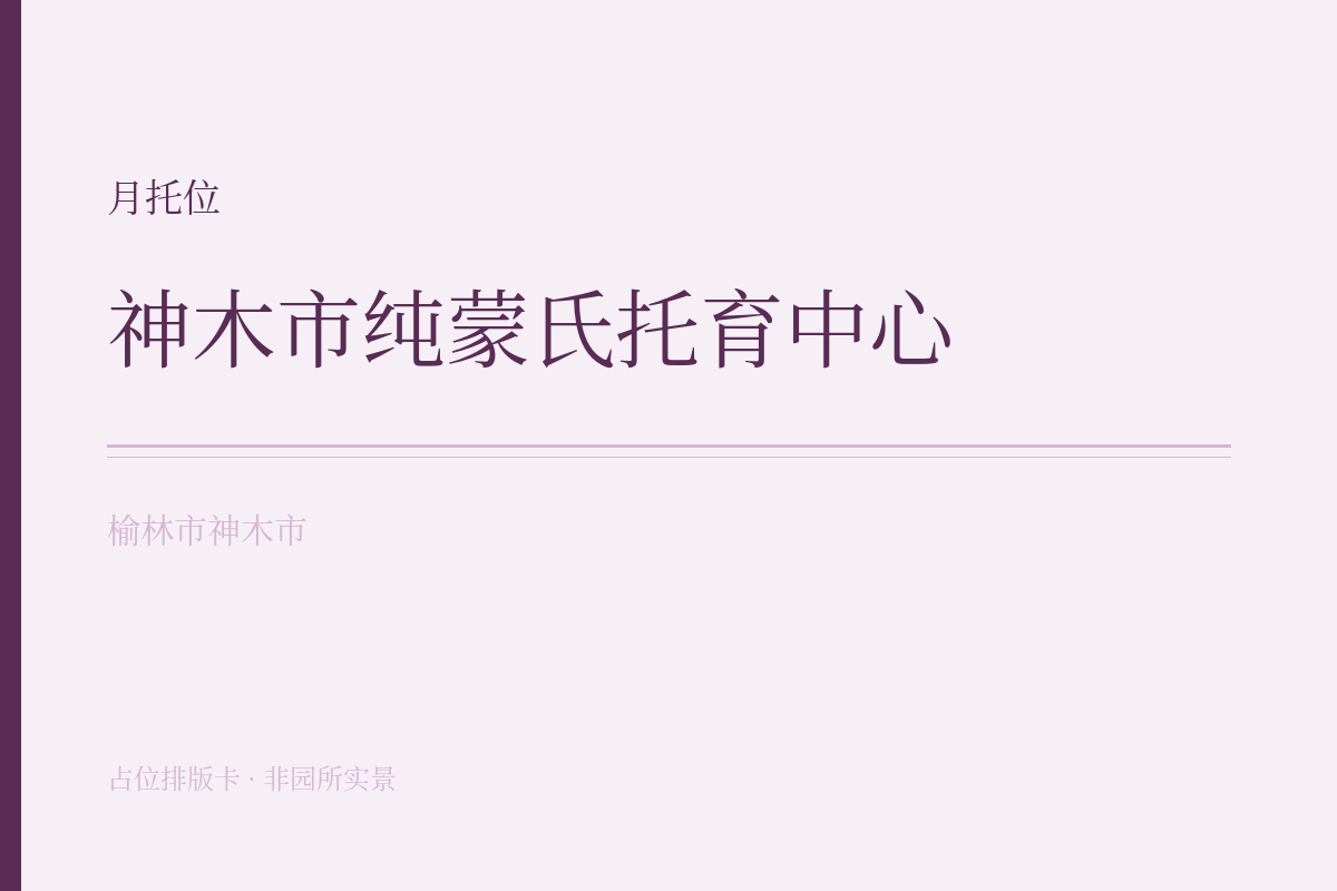 月托位 · 6-47月龄